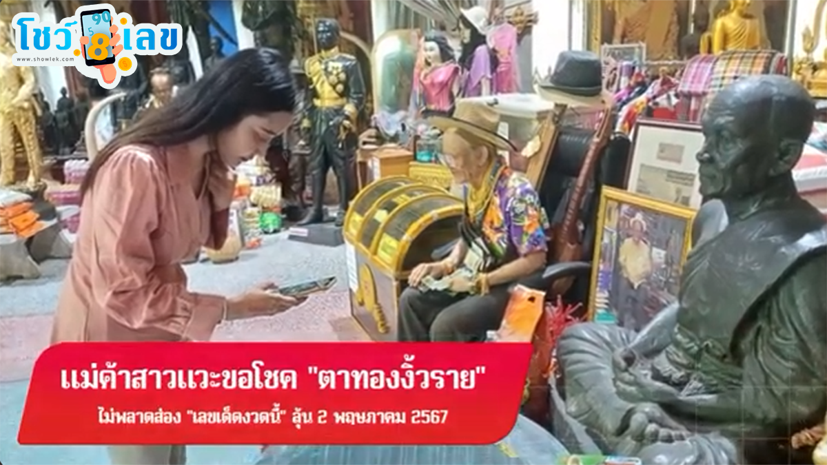 แม่ค้าขอโชคตาทอง ข่าวแม่ค้าสาวแวะขอโชค “ตาทองงิ้วราย” ไม่พลาดส่อง “เลขเด็ดงวดนี้” ลุ้น 2/5/67