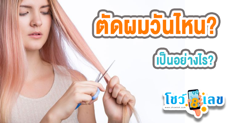 ตัดผมวันไหนดี -"What day is best to cut my hair"