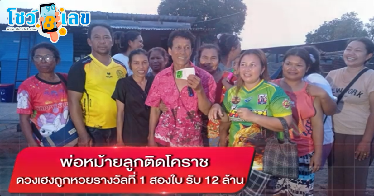 พ่อม่ายดวงเฮงเศรษฐีคนใหม่ พ่อหม้ายถูกรางวัลที่ 1 พ่อม่ายโคราชดวงเฮง! ถูกหวยรางวัลที่ 1 สองใบ รับจุกๆ 12 ล้าน