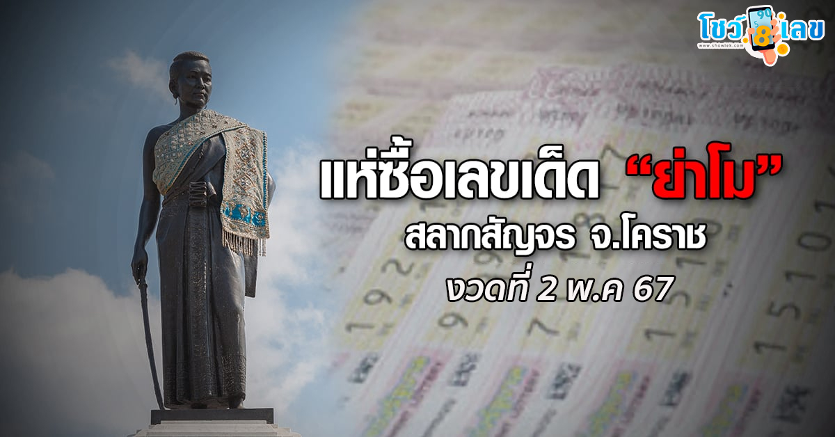 ย่าโมออกศึก 2 5 67 แนวทางหวยรัฐบาลไทย งวดประจำวันที่ 2 พฤษภาคม 2567 คอหวยไม่ควรพลาด !!