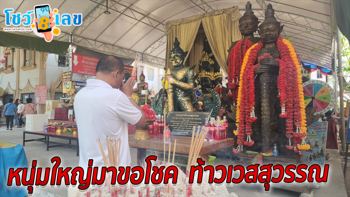 หนุ่มใหญ่มาขอพร “หนุ่มขอพรท้าวเวสสุวรรณ” วัดดังนครปฐม แถมได้ “เลขเด็ดงวดนี้” ลุ้นโชค ลุ้นรวย 16 เมษายน 2567
