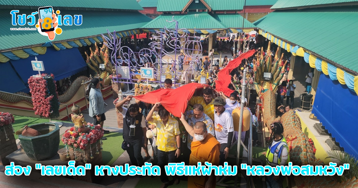 สาธุชนฮือฮา ส่อง “เลขเด็ด” หางประทัด พิธีแห่ผ้าห่ม “หลวงพ่อสมหวัง” ไปลุ้นรวย
