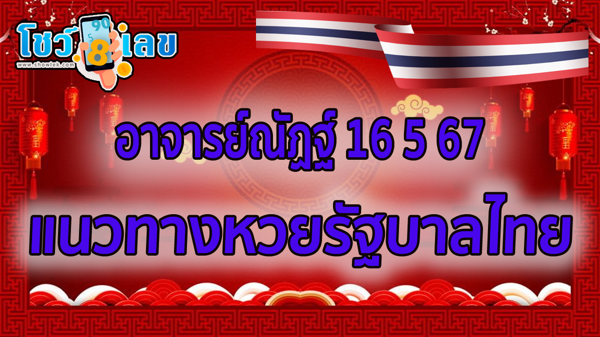 อาจารย์ณัฏฐ์ 16 5 67 แนวทางหวยรัฐบาลไทย คอหวยห้ามพลาด ! ติดตามเลขเด็ดได้ที่นี่ ! โชว์เลข