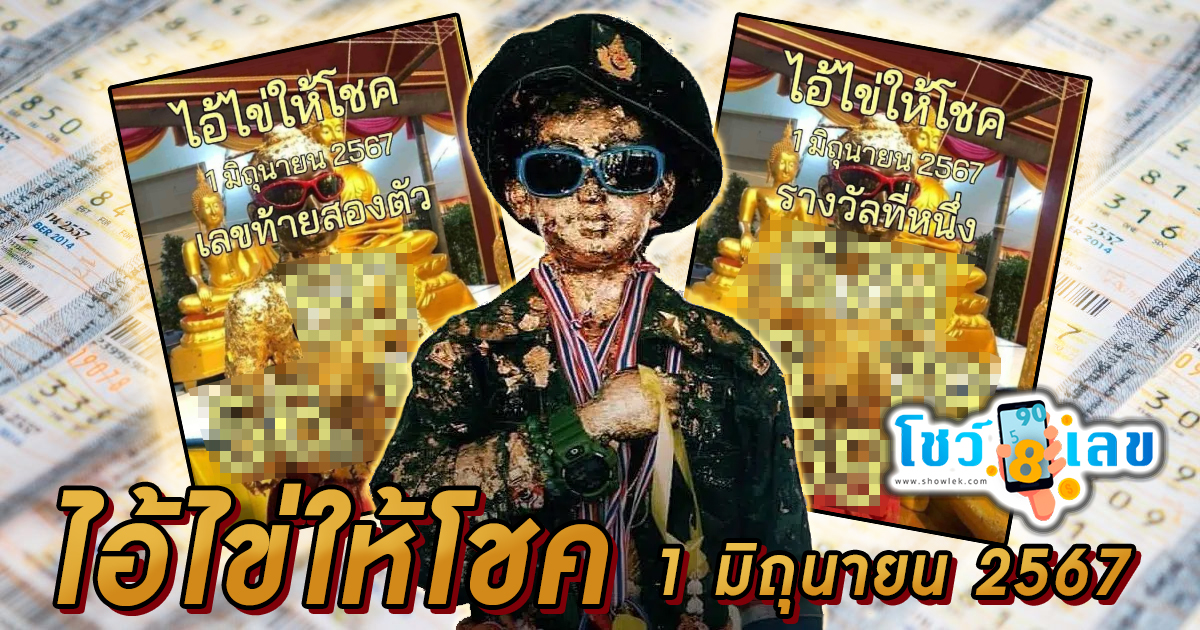 ไอ้ไข่ให้โชค แนวทางหวยรัฐบาลไทย งวด 1 มิ.ย. 67 นี้ คอหวยห้ามพลาด ! ติดตามเลขเด็ดได้ที่นี่ ! โชว์เลข