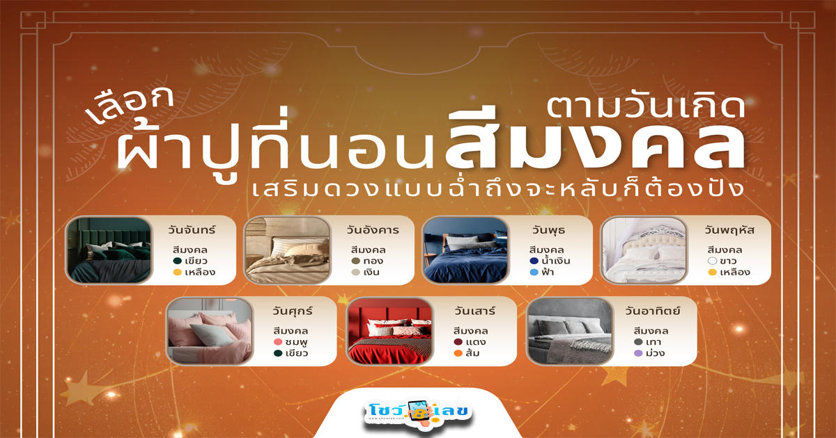 สีผ้าปูที่มงคลตามวันเกิด-"Auspicious linen color according to birthday"