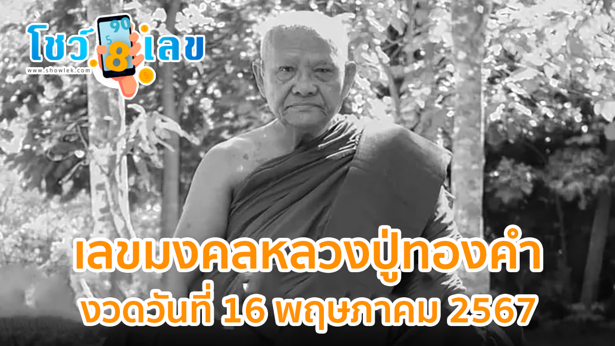 รวมเลขมงคล “หลวงปู่ทองคำ” เลขอายุ พรรษา ทะเบียนรถพยาบาล ลุ้นงวด 16/5/67