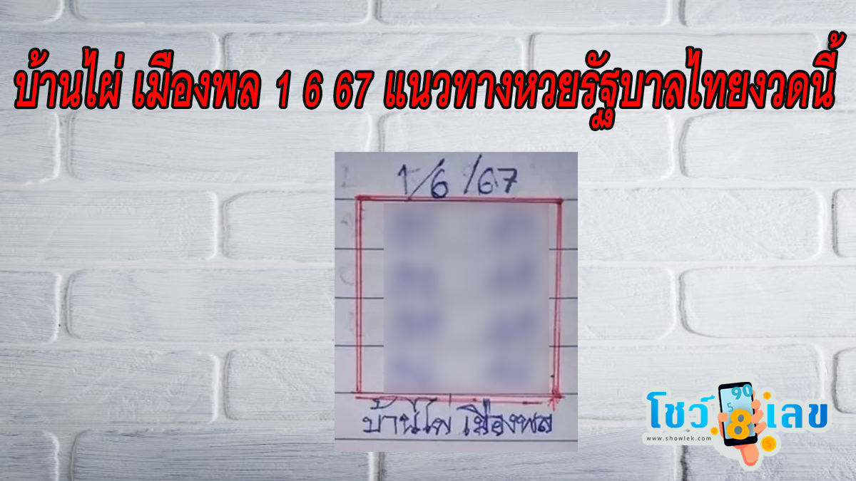 บ้านไผ่ เมืองพล 1 6 67 แนวทางหวยรัฐบาลไทยงวดนี้  ไปดูกันเลย ว่ามีเลขอะไรบ้าง ติดตามเลขเด็ดเลขดัง ได้ที่ showlek