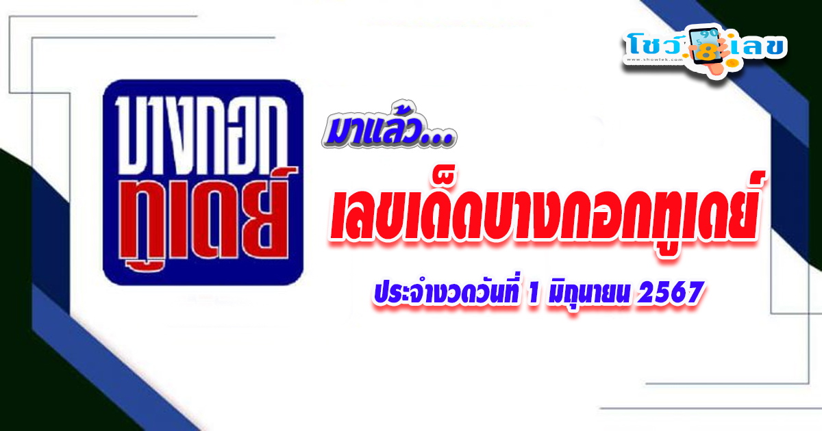 มาแล้ว..ส่องเลขเด็ด บางกอกทูเดย์ 1 6 67 แนวทางหวยรัฐบาลไทยแม่น ๆ คอหวยไม่ควรพลาด !!