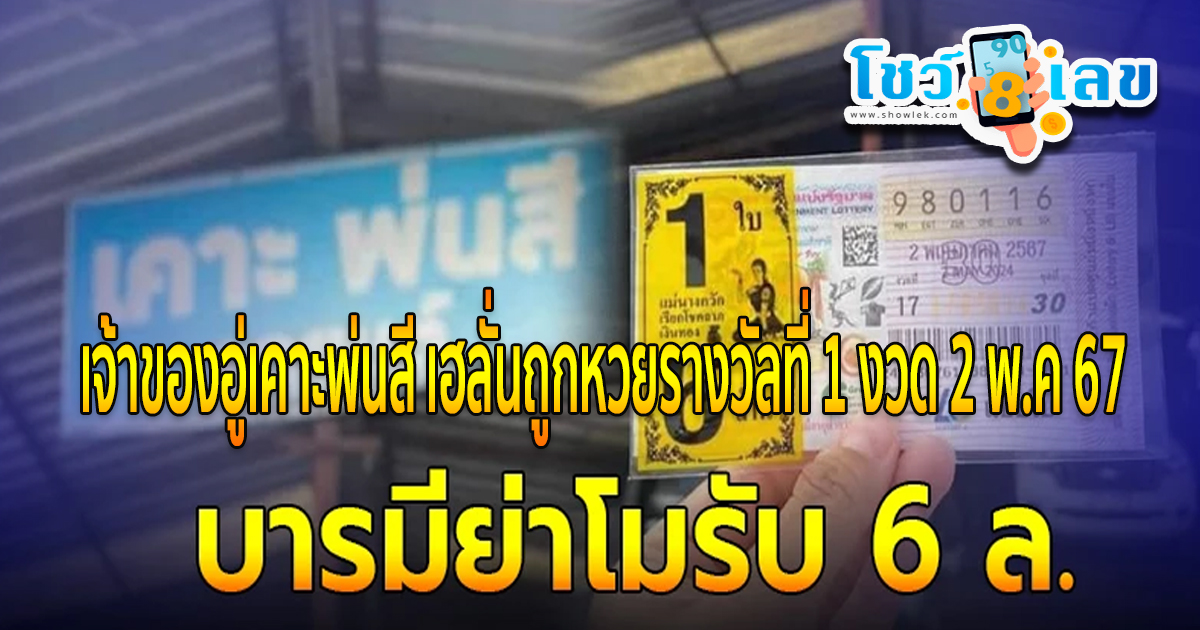 บารมีย่าโม เจ้าของอู่เคาะพ่นสี เฮลั่นถูกหวยรางวัลที่ 1 เปิดพิกัดแผงหวยให้โชค