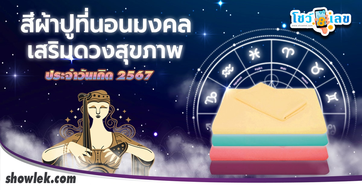 สีมงคลประจำวันเกิด ปี 2567 สีผ้าปูที่นอน เสริมดวง เกิดวันไหนเหมาะกับสีอะไร? มาเช็กดูไปพร้อมๆกับ showlek.com กันเลย