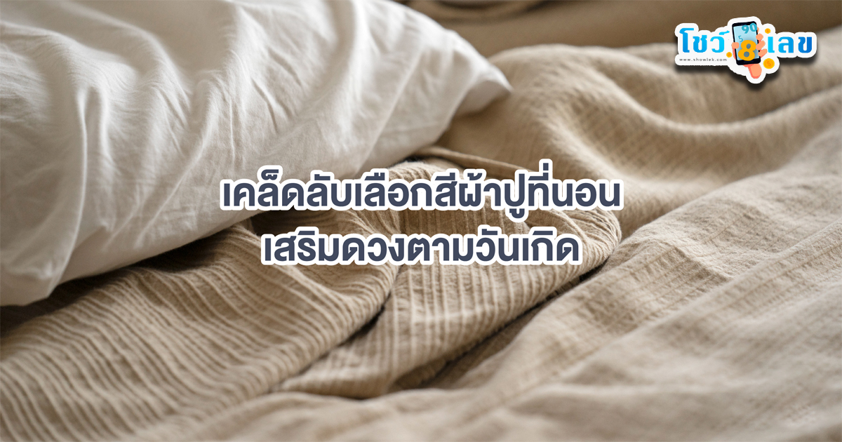 สีผ้าปูเสริมดวง-"Color of bedsheets to enhance your luck"