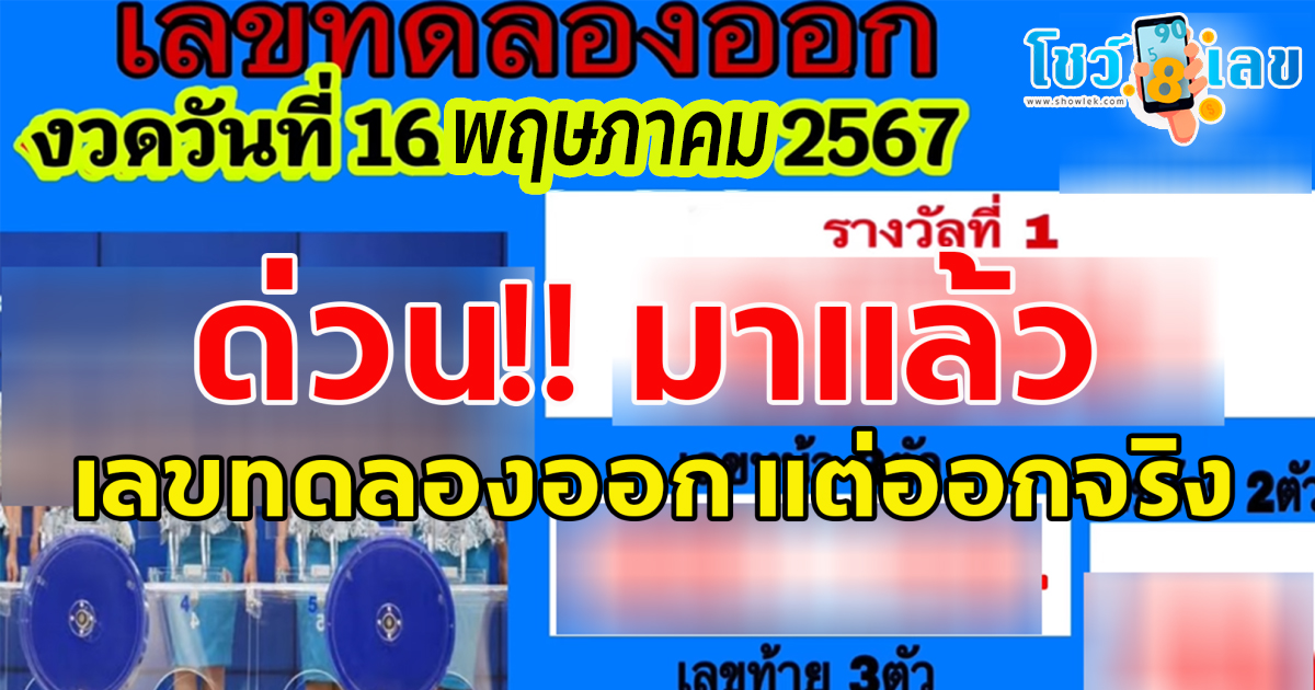 มาแล้ว เลขทดลองออกอากาศ 16 5 67 เหมือนจริงมาก คนแห่ซื้อตามเพียบ คอหวยห้ามพลาดรีบจดเลย!!!