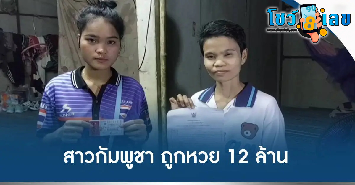 สาวกัมพูชา ถูกรางวัลที่ 1 สุดเฮง 12 ล้าน เผยบนศาลปู่โม่ง ขอพรถูกหวย