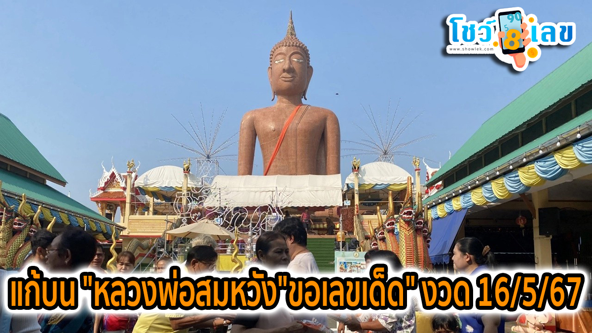 ขนข้าวสารแก้บน หนุ่มขนข้าวสาร 100 ถุง มาแก้บน “หลวงพ่อสมหวัง” แถมขอ “เลขเด็ด” งวด 16/5/67