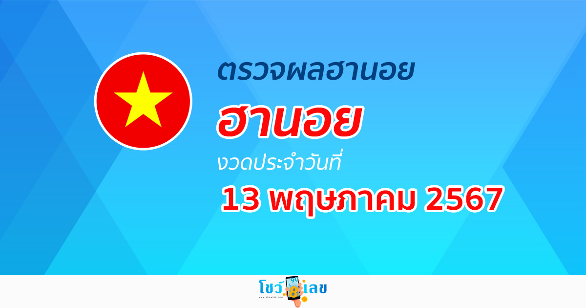 ผลหวยฮานอย 13/05/67 อัปเดตผลหวยฮานอย หวยออนไลน์ ก่อนใคร ได้ที่นี่ !!!