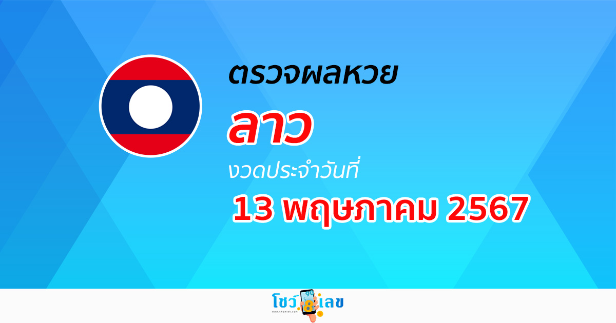 ผลหวยลาว 13/05/67 อัปเดตผลหวยลาว ຫວຍລາວພັດທະນາ หวยออนไลน์ ก่อนใคร ได้ที่นี่ !!!