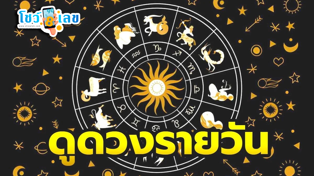 เช็คดวงชะตา - "Check your horoscope"