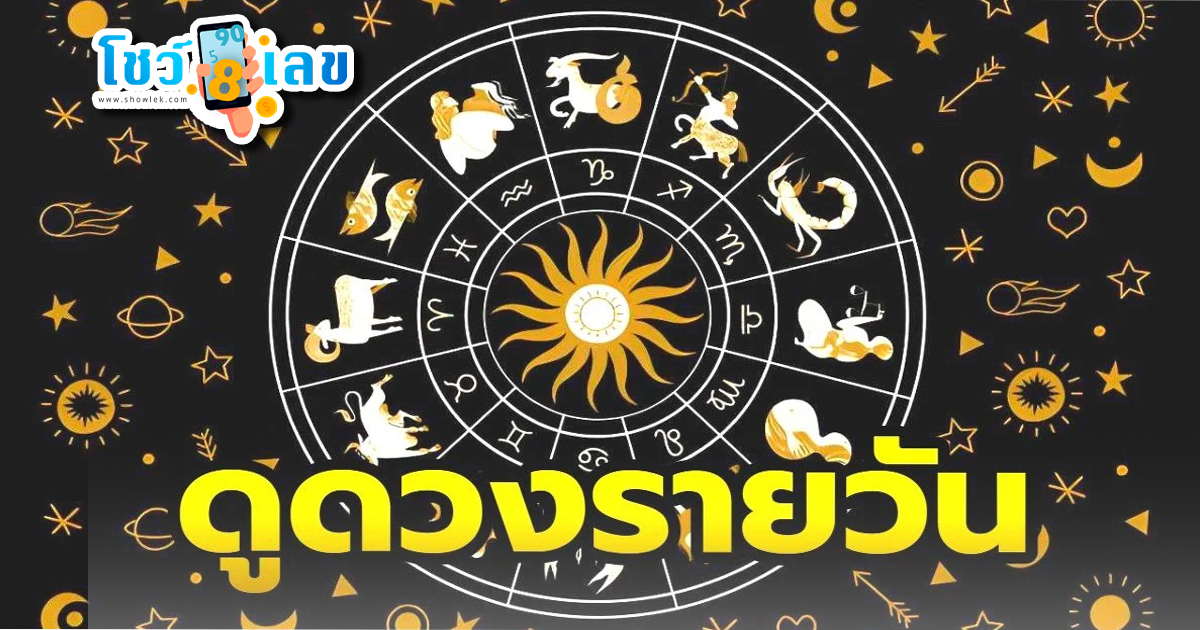 ดูดวงรายวัน 22/05/67-"Daily horoscope 22-05-67"