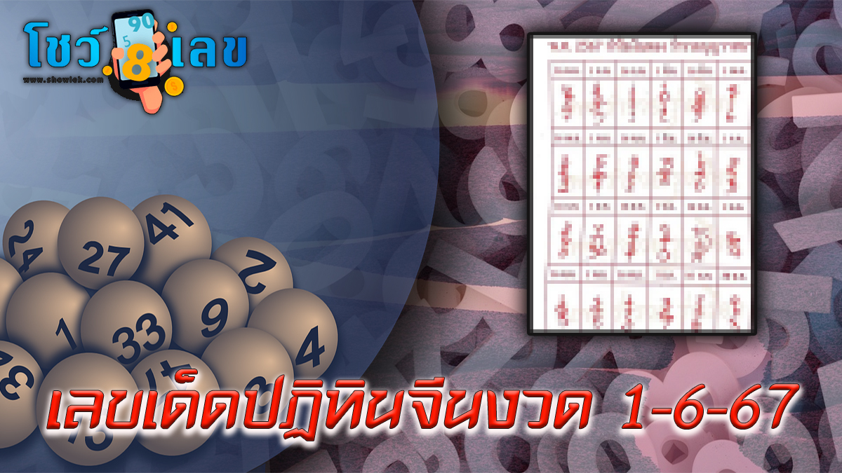 ปฏิทินจีน 1 6 67 คอหวยห้ามพลาด ! ติดตามเลขเด็ดได้ที่นี่ !!! showlek