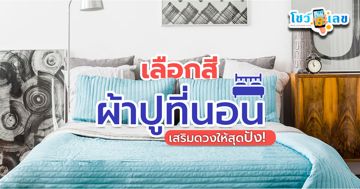 สีผ้าปูที่นอน เสริมดวง -"edsheet color enhances your luck"