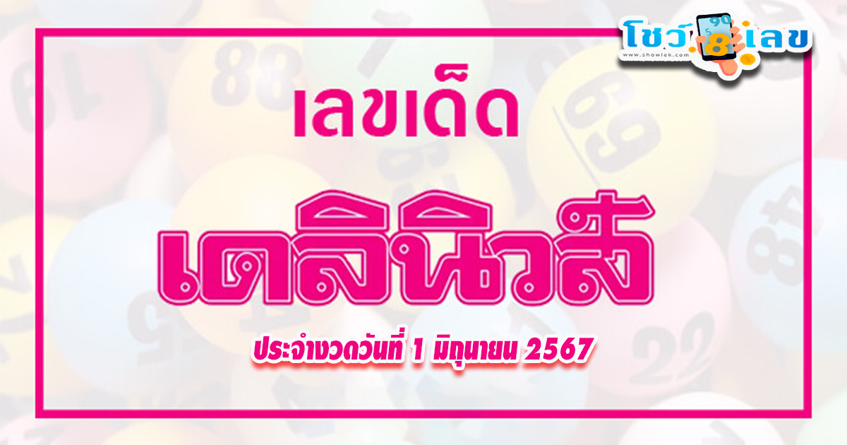 เปิดเลขเด็ด หวยซอง เลขเดลินิวส์ งวดวันที่ 1 มิถุนายน 67 แนวทางหวยรัฐบาลไทยแม่น ๆ คอหวยไม่ควรพลาด !! ไปดูกันเลย ว่ามีเลขอะไรบ้าง