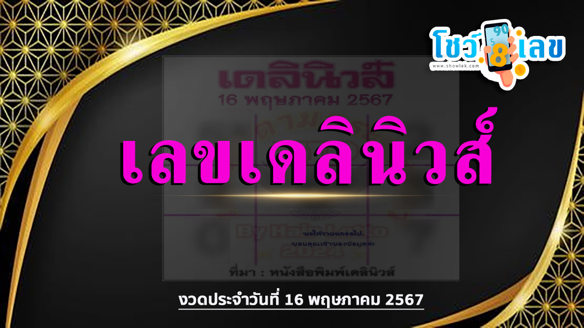 เลขเดลินิวส์ 16 5 67 แนวทางหวยรัฐบาลไทย คอหวยห้ามพลาด ! ติดตามเลขเด็ดได้ที่นี่ ! โชว์เลข