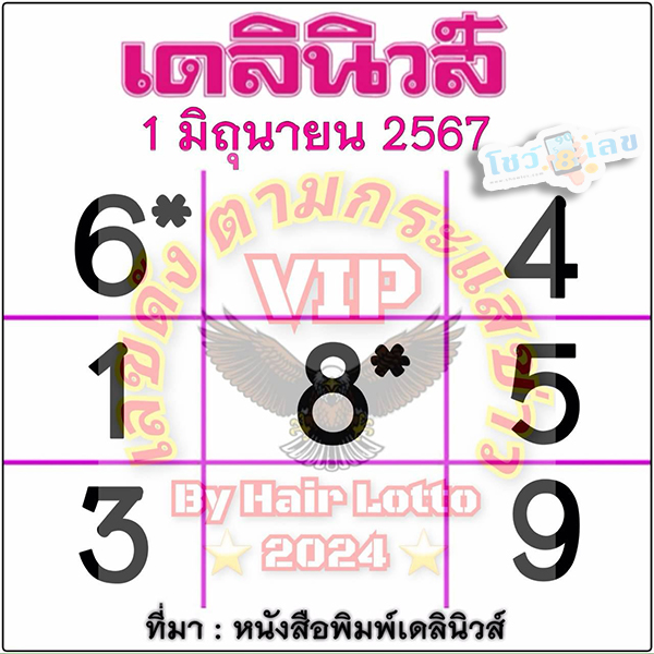 เลขเดลินิวส์ 1 6 67-"Daily News number 1 6 67"