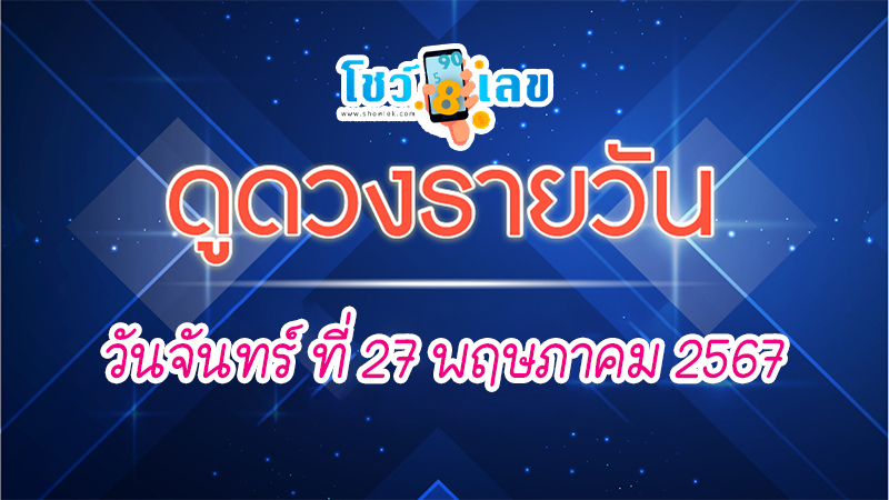ดูดวงรายวัน 27/05/67-"Daily horoscope"