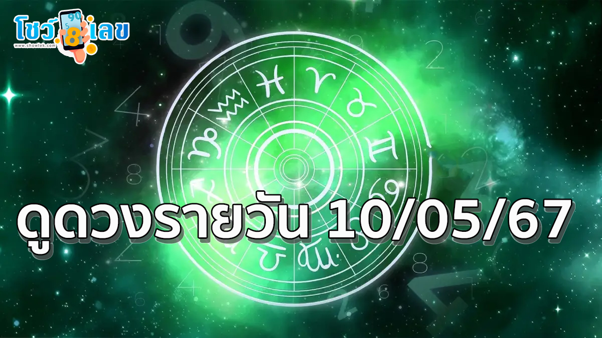 ดูดวงรายวัน 10/05/67 ‘ดูดวงวันนี้’ ดวงประจำวันศุกร์ เลขเด่น สีมงคล เช็กเลย นี่ที่ showlek.com