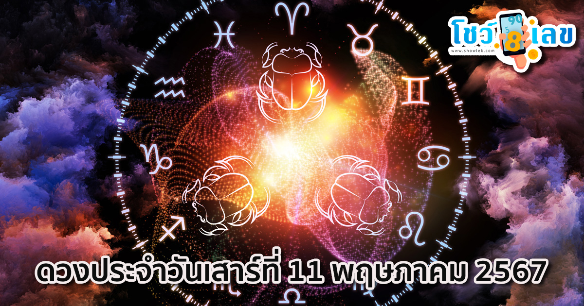 ดูดวงรายวัน 11/05/67-"Daily horoscope 11-05-67"