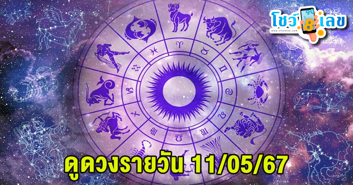 ดูดวงรายวัน 11/05/67 ‘ดูดวงวันนี้’ ดวงประจำวันเสาร์ เลขเด่น สีมงคล เช็กเลย นี่ที่ showlek.com