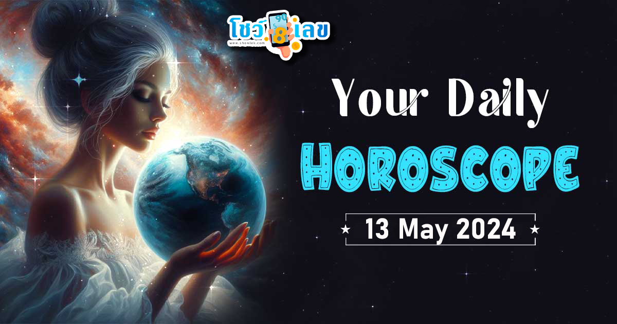 ดูดวงรายวัน ดวงวันนี้แม่น ๆ ฟรี ประจำวันจันทร์ที่ 13 พฤษภาคม พ.ศ. 2567