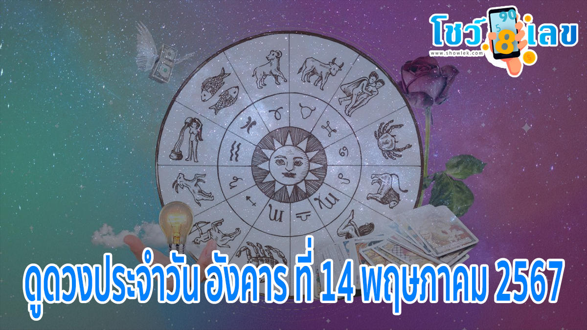 ดูดวงรายวัน 14/05/67 การงาน การเงิน สุขภาพ ความรัก พร้อมโชคลาภ!! เช็กดวงแม่นๆได้ที่นี่ showlek.com