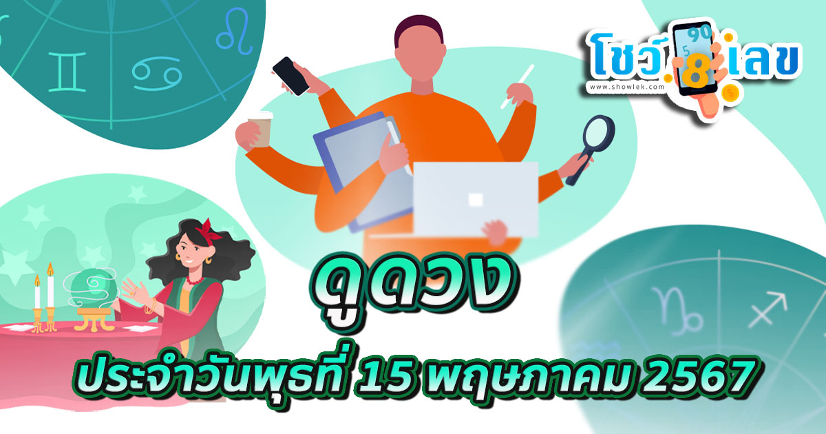 ดูดวงวันนี้ ดวงประจำวันพุธที่ 15 พฤษภาคม 2567 เลขเด่น สีมงคล การงาน การเงิน ความรัก สุขภาพ เช็กเลย!