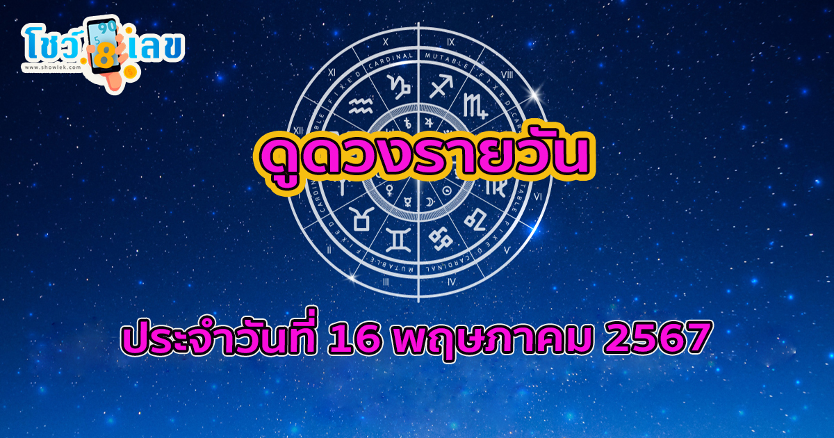 ดูดวงวันนี้ ดวงประจำวันพฤหัสบดีที่ 16 พฤษภาคม 2567 เลขเด่น สีมงคล การงาน การเงิน ความรัก สุขภาพ เช็กเลย!