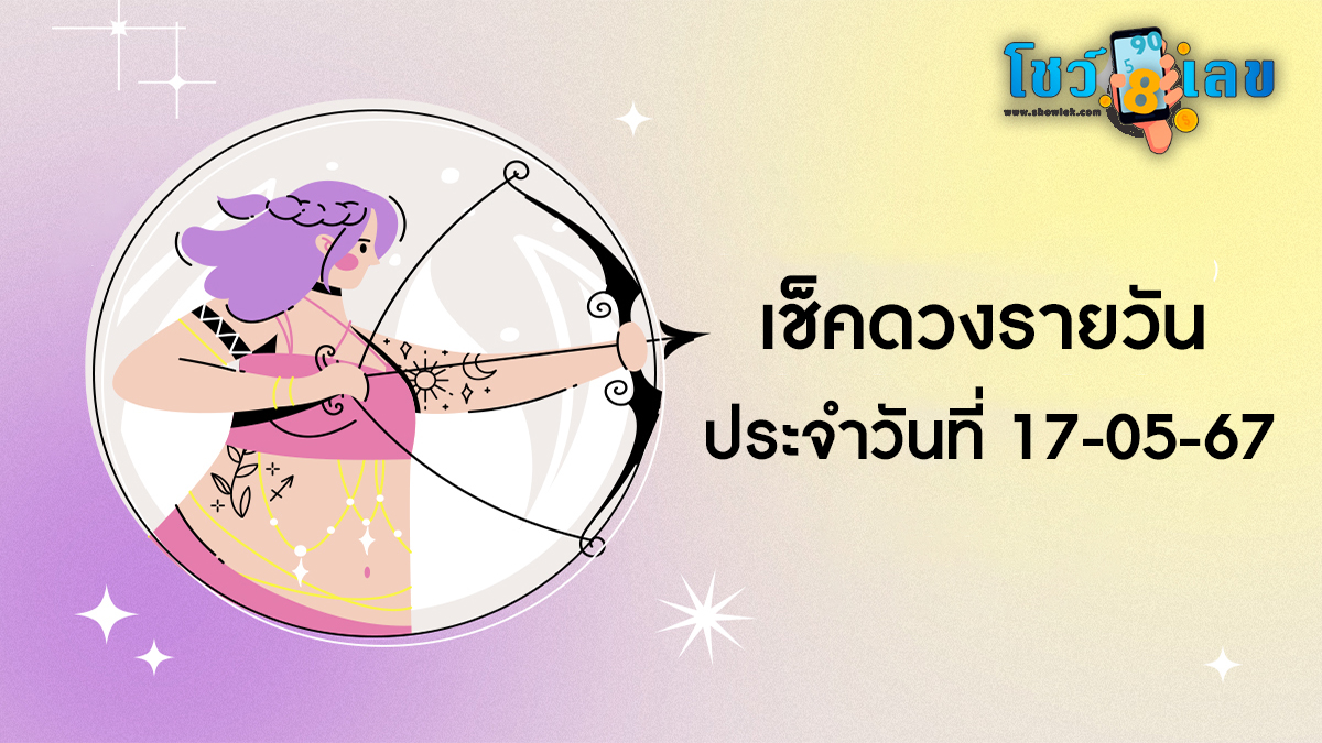 ดูดวงวันนี้ ประจำวันศุกร์ที่ 17/5/67 การงาน การเงิน สุขภาพ ความรัก ดูดวงแม่นๆเช็คฟรีได้ที่นี่