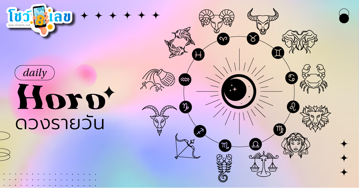 ดูดวงรายวัน 18/05/67-"Daily horoscope 18-05-67"