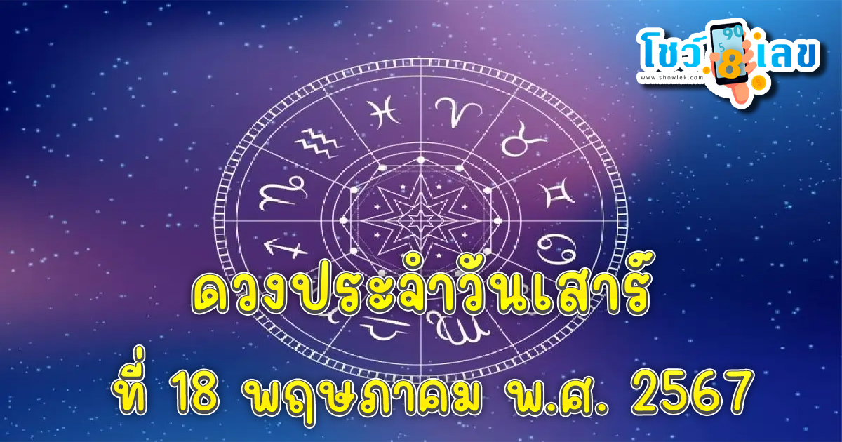 ดูดวงรายวัน 18/05/67 การงาน การเงิน สุขภาพ ความรัก ดูดวงแม่นๆ เช็กฟรีได้ที่นี่ !!