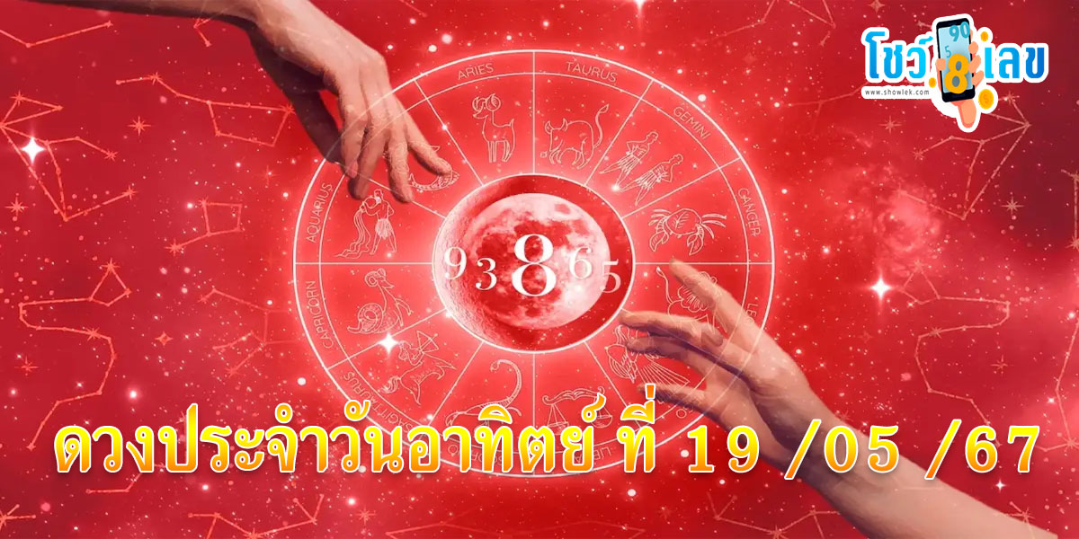 ดูดวงรายวัน 19/05/67  การงาน การเงิน สุขภาพ ความรัก ดูดวงแม่นๆ เช็กฟรีได้ที่นี่ !!
