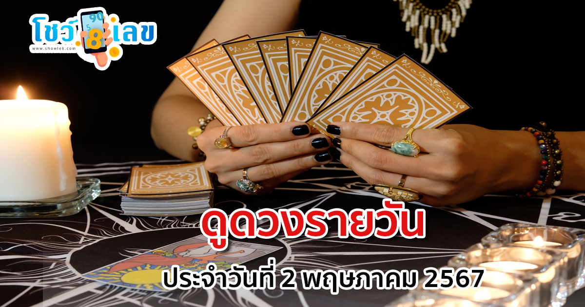 ดูดวงรายวัน 2/05/67 เคล็ดดวงดี การเงินการงานและมีโอกาสได้ลาภจากช่องทางใหม่ๆ เช็กเลย