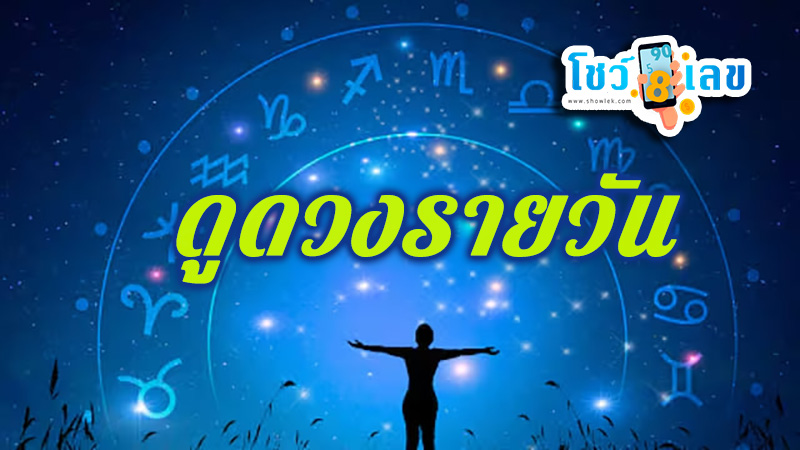 ดูดวงรายวัน 21/05/67-"Daily horoscope 210567"