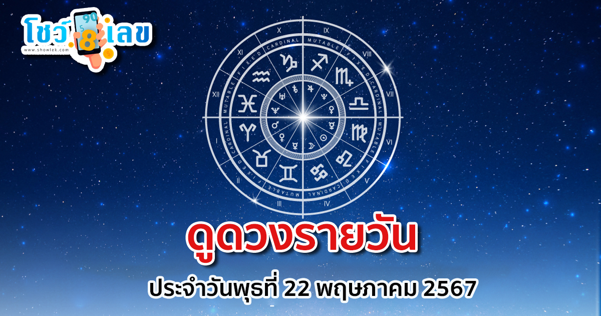 ดูดวงรายวัน 22/05/67 การงาน การเงิน สุขภาพ ความรัก สีมงคล เลขมงคล ดูดวงแม่นๆ เช็กฟรีได้ที่นี่ !!