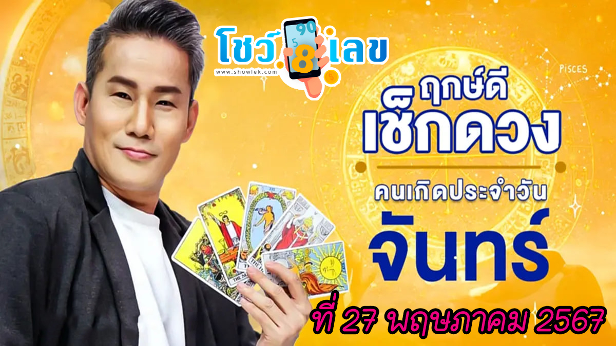 ดูดวงรายวัน’เช็คดวงวันนี้’ วันจันทร์ที่ 27 พฤษภาคม พ.ศ.2567 ฤกษ์ดี สีมงคล เลขเด่น เช็กดวงแม่นๆได้ที่นี่