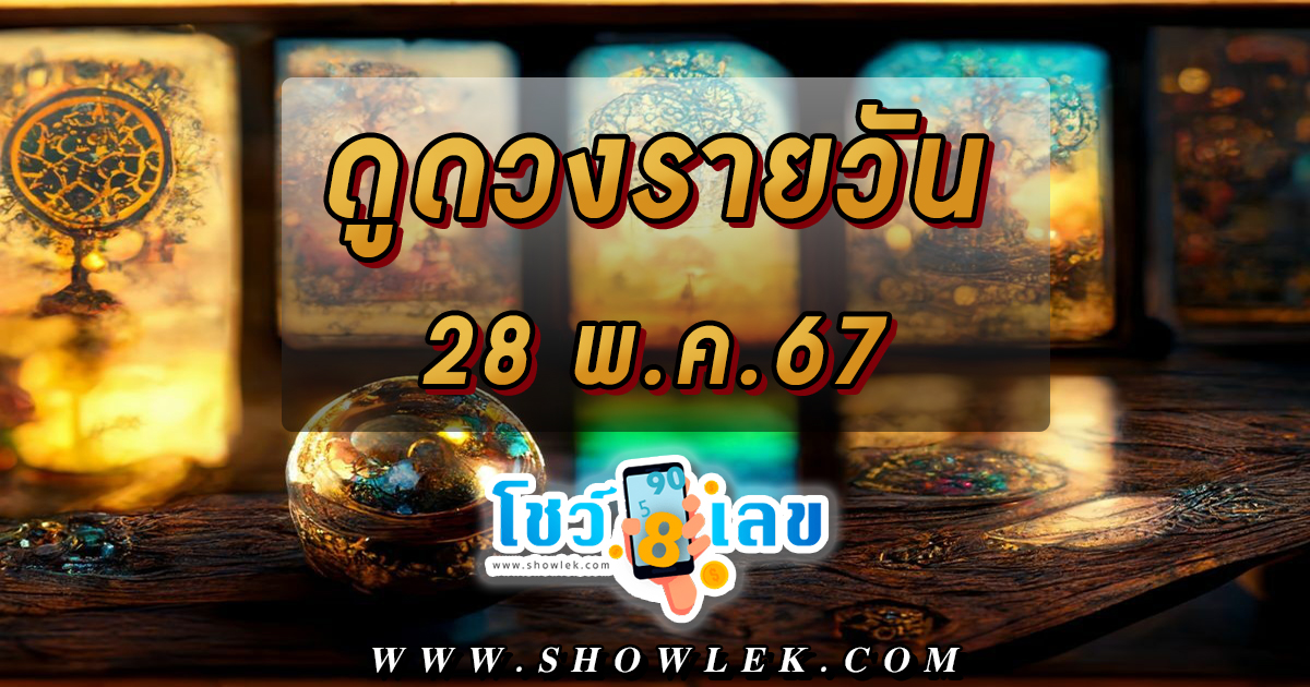 ดูดวงรายวัน 28/05/67 เช็คดวงการเงิน การงาน ความรัก สุขภาพ เช็คได้ที่นี่ !!! โชว์เลข
