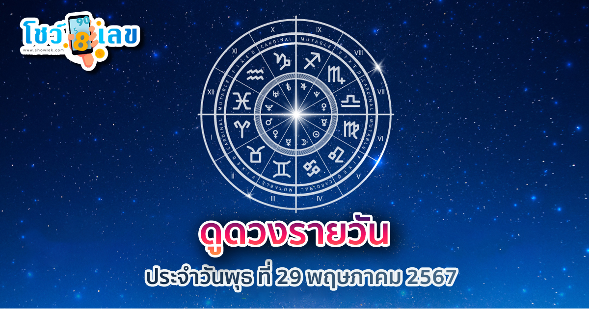 ดูดวงรายวัน 29/05/67 เช็คดวงการเงิน การงาน ความรัก สุขภาพ เช็คได้ที่นี่ !!! โชว์เลข