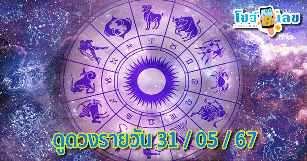 ‘ดูดวงวันนี้’ ดวงประจำวันศุกร์ที่ 31 พฤษภาคม 2567 เลขเด่น สีมงคล เช็กเลย