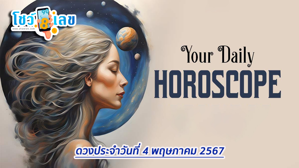 เช็กดวงรายวัน  4/05/67 ดูดวงวันนี้ ดวงเด่นรายวัน เช็กดวงรายวัน แม่น ๆกับเราได้ที่นี่