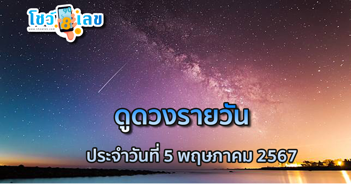 ดูดวงวันนี้ วันที่ 5/05/67 เช็คดวงรายวัน ดวงเด่นแม่น ๆ และดวงช่วงนี้ของคุณจะเป็นยังไง เช็คกับเราได้ที่นี่