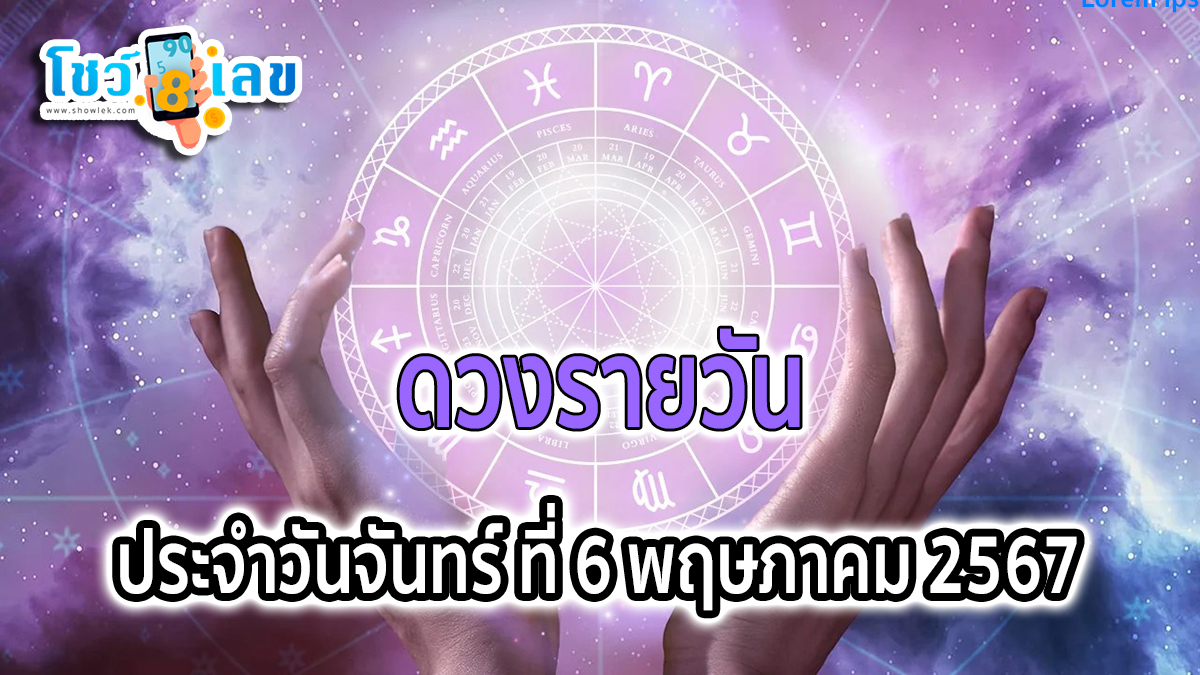 ดูดวงรายวัน 6/05/67 เช็คดวงรายวันแม่นๆ ดวงการเงิน การงาน สุขภาพ ความรัก แม่น ๆกับเราได้ที่นี่