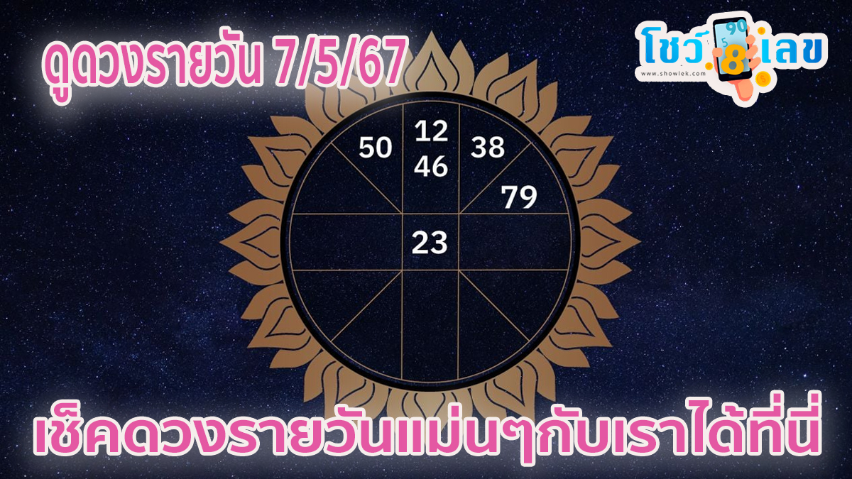 ดูดวงรายวัน 7/05/67 เช็คดวงรายวันแม่นๆ ดวงการเงิน การงาน สุขภาพ ความรัก แม่น ๆกับเราได้ที่นี่